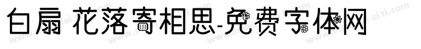 白扇 花落寄相思字体转换